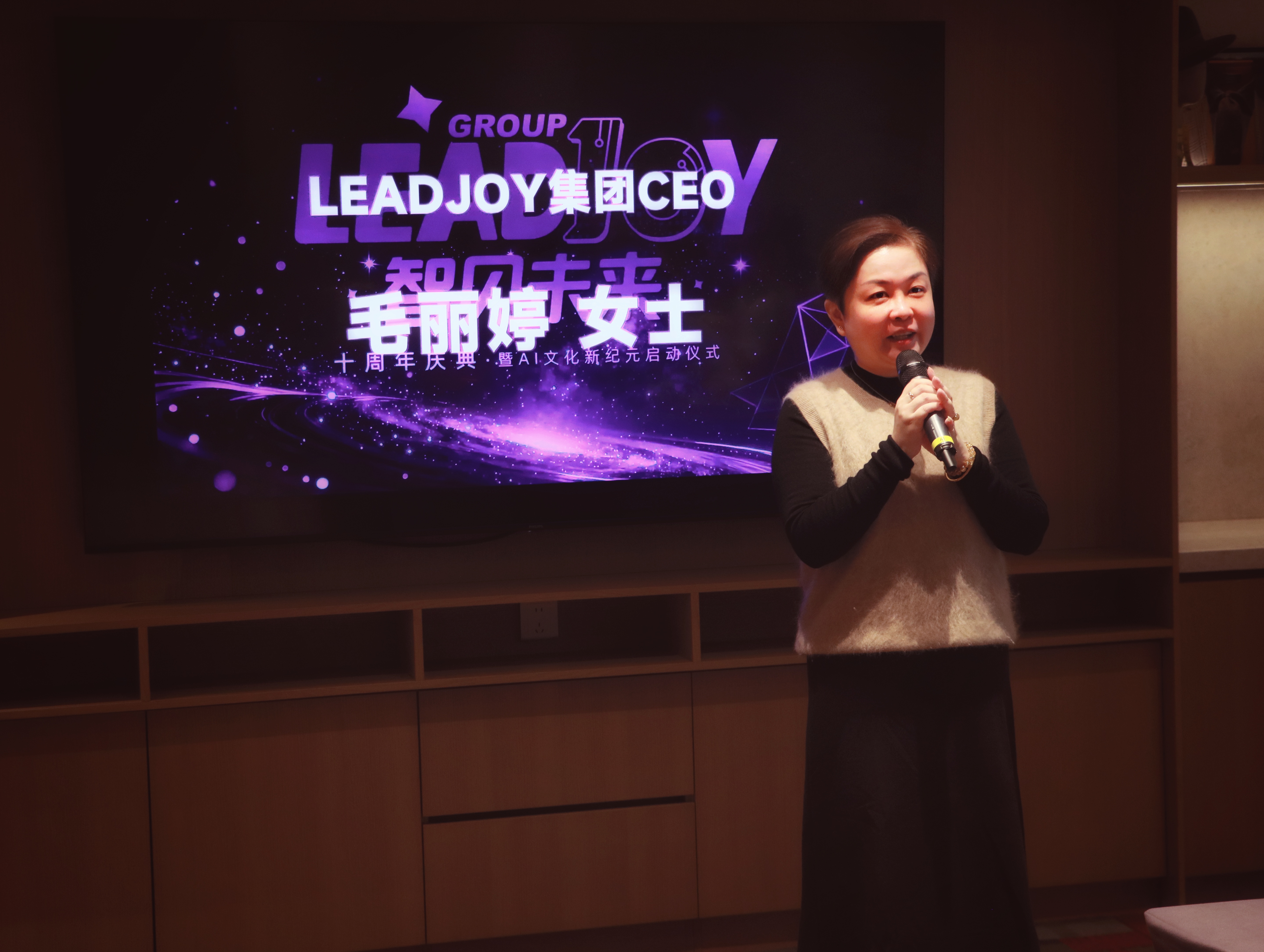 毛丽婷在 Leadjoy 十周年庆典暨 AI 文化新纪元启动仪式发言
